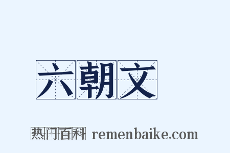 六朝文絜是什么意思的图片